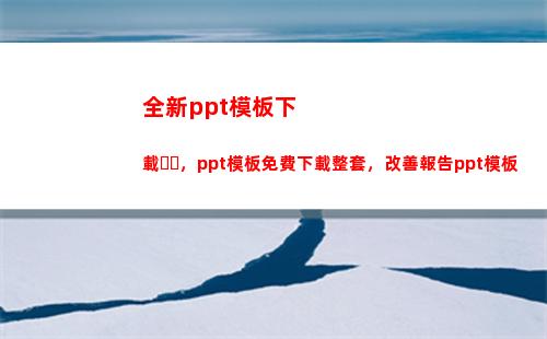 全新ppt模板下載，ppt模板免費下載整套，改善報告ppt模板(幼兒園PPT模板)
